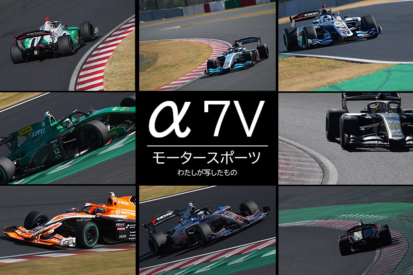 ソニー α7 V モータースポーツ写真 ｜ 作例 わたしが写したもの
