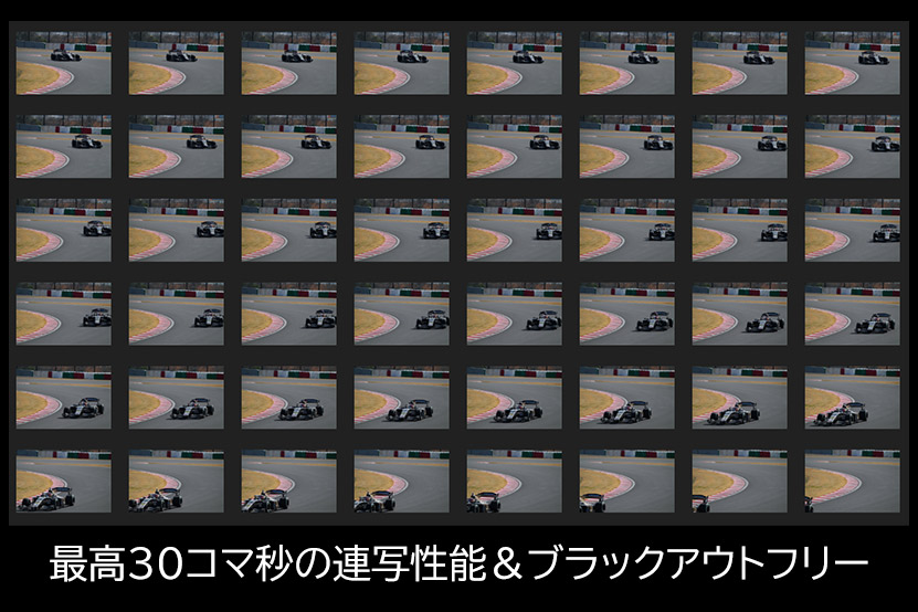 30コマの連写性能で撮り逃がしなし