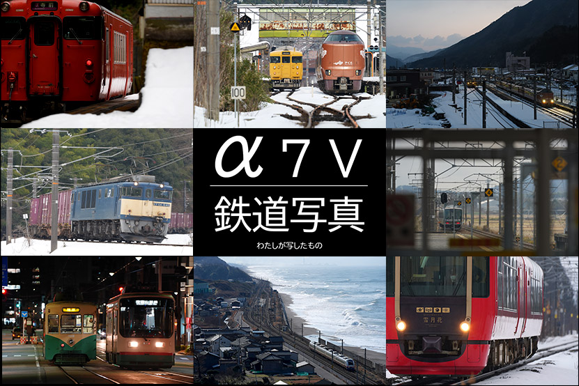ソニー α7 V 鉄道写真｜作例 わたしが写したもの トップ画像