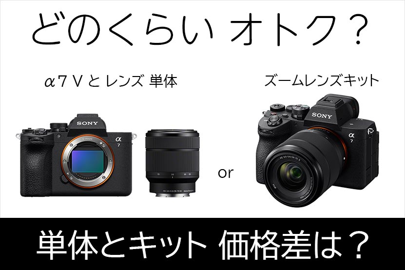 α7 V ズームレンズキットどのくらいオトク？価格差調べてみた トップ画像
