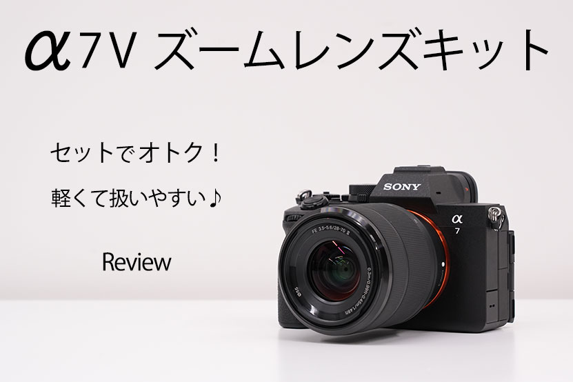 α7 V レンズキット レビュー 軽くて扱いやすくセットでオトク?! トップ画像