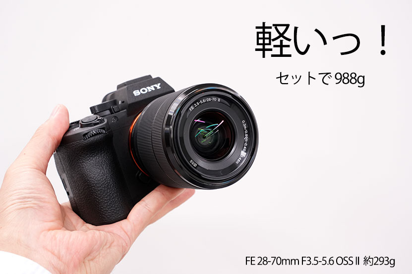 α7V レンズセットは軽い セットで988g