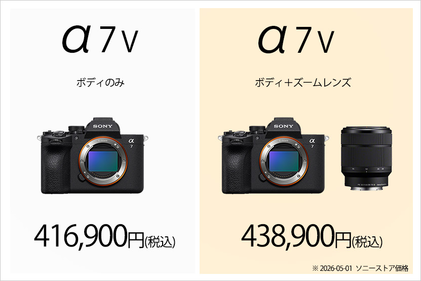 α7V ボディのみとレンズキット 販売価格