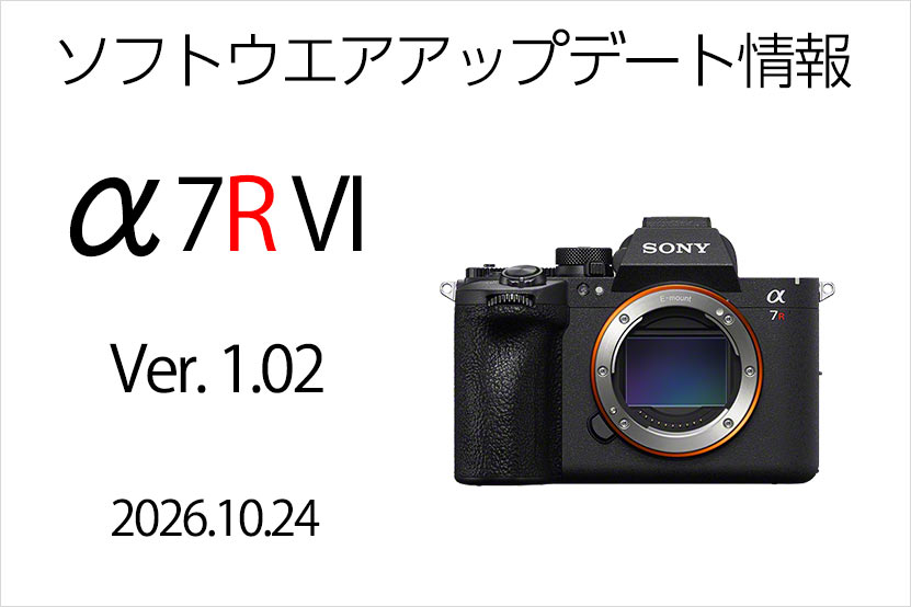 α7R VI アップデートプログラム情報 トップページ画像