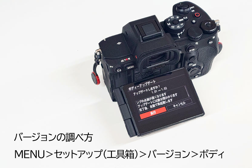 α7R VI バージョンの調べ方