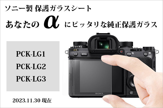 【早見対応】あなたのαにピッタリなソニー純正保護ガラスシートはこれ!