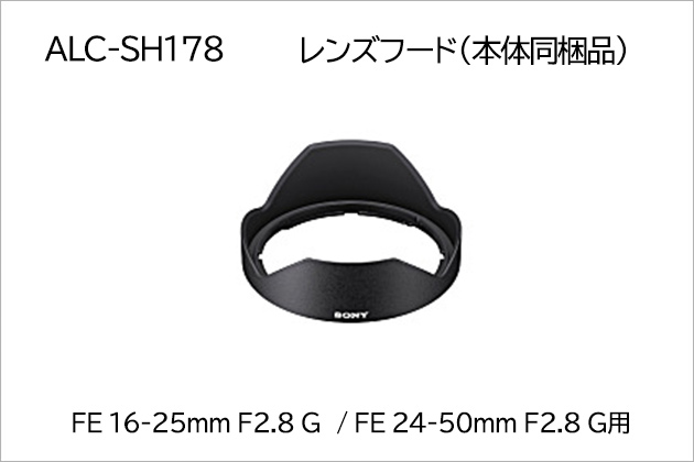 SEL2450G SEL1625G用 レンズフード「ALC-SH178」販売開始しました