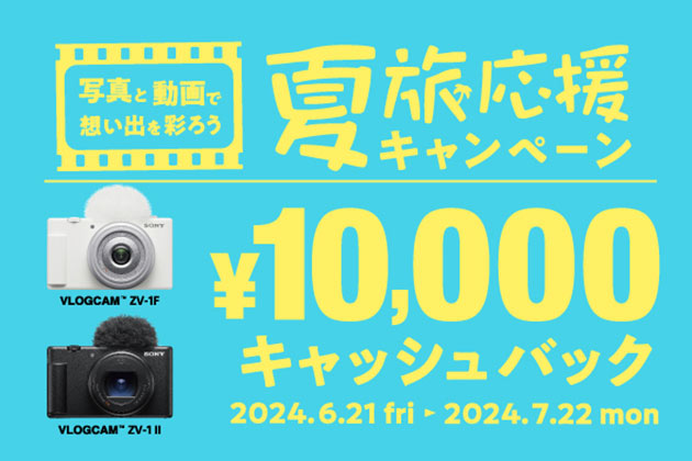 夏旅応援キャンペーン VLOGCAM ZV-1F・ZV-1 II 購入で10,000円キャッシュバック 本日より開始