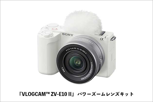 ソニー ブイログカム (VLOGCAM) ZV-E10M2 発表! 手軽に本格的映像表現を