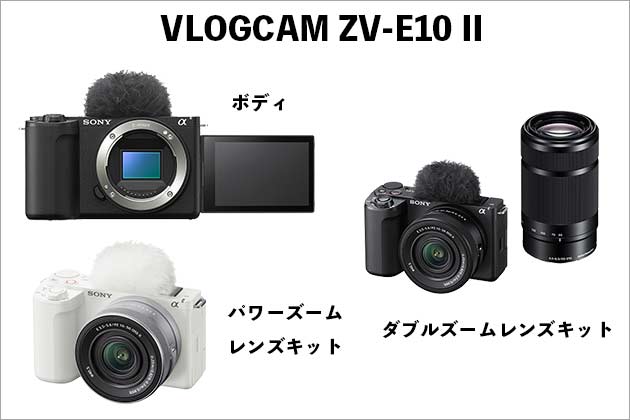 ソニー ブイログカム (VLOGCAM) ZV-E10M2 ラインアップ