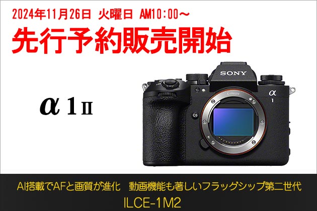 ソニー α1 II 先行予約販売を開始 2024年12月13日 発売へ