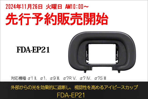 ソニーアイピースカップ FDA-EP21 予約販売を開始 2024年12月20日発売