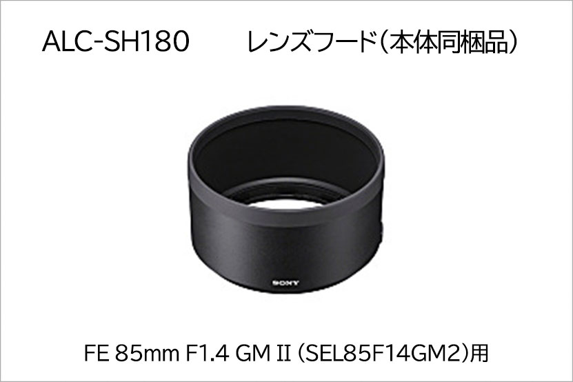 SEL85F14GM2 用 レンズフード「ALC-SH180」 販売を開始しました