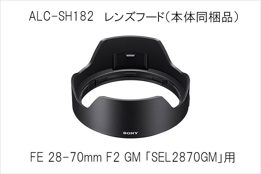 SEL2870GM 用 レンズフード「ALC-SH182」販売を開始しました