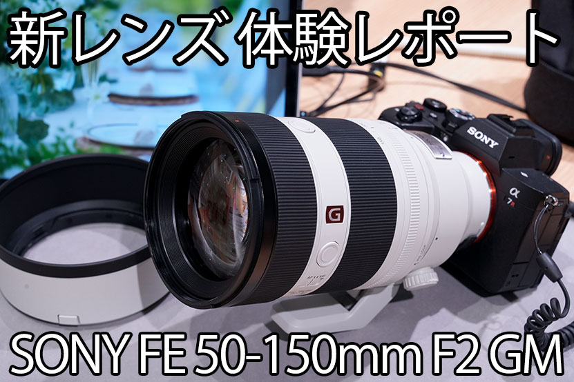 SONY 新レンズ体験レポート FE 50-150mm F2 GM SEL50150GM