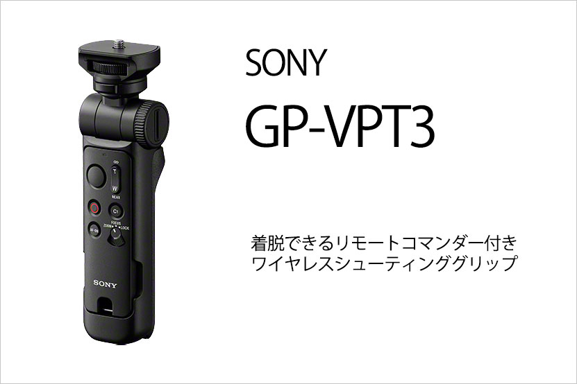ソニー  GP-VPT3 発表 リモコンが取り外し可能なシューティンググリップ