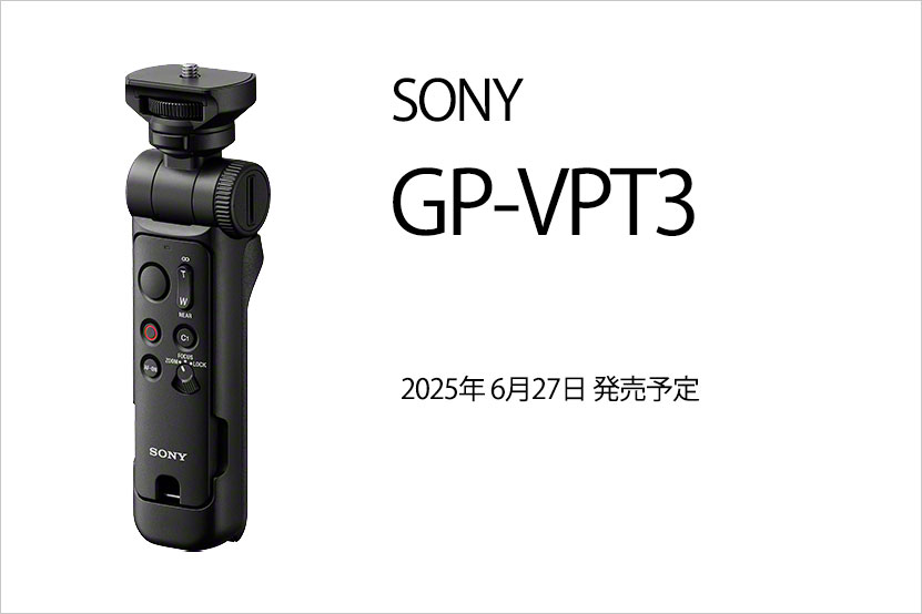 シューティンググリップ「GP-VPT3」の発売日