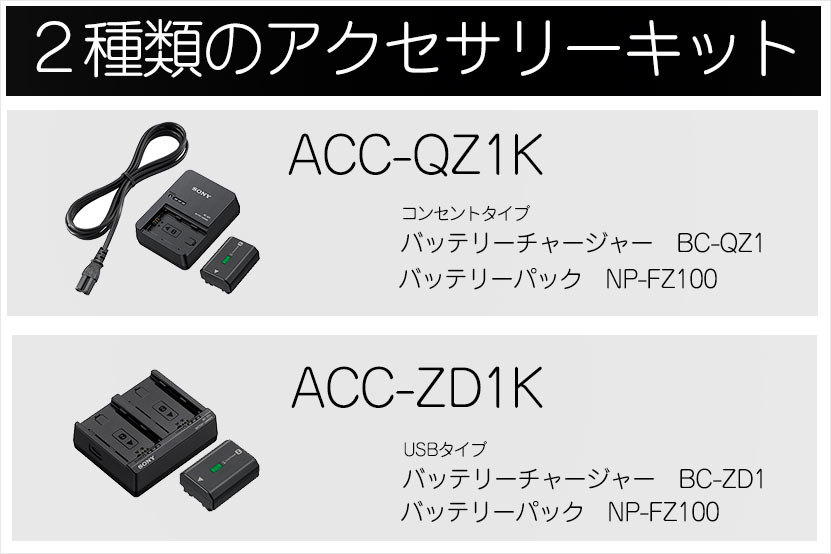 Zバッテリーと充電器がセットになったキット