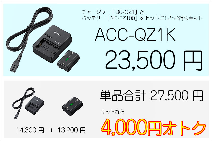 アクセサリーキット ACC-QZ1K