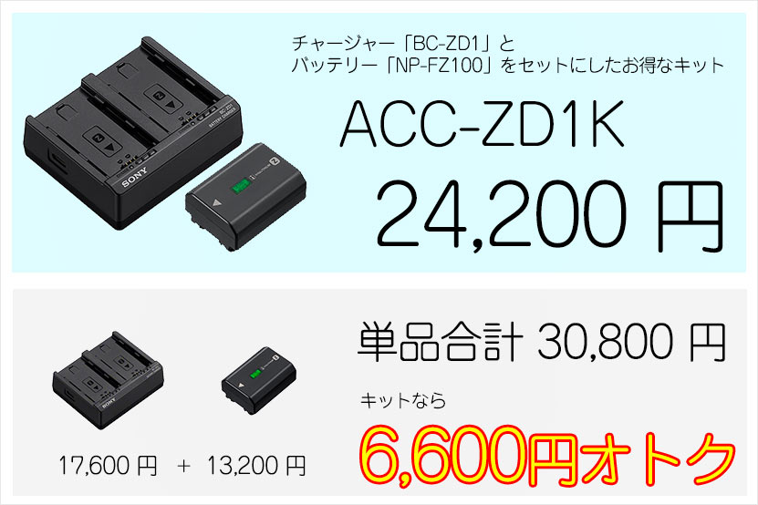 アクセサリーキット ACC-ZD1K
