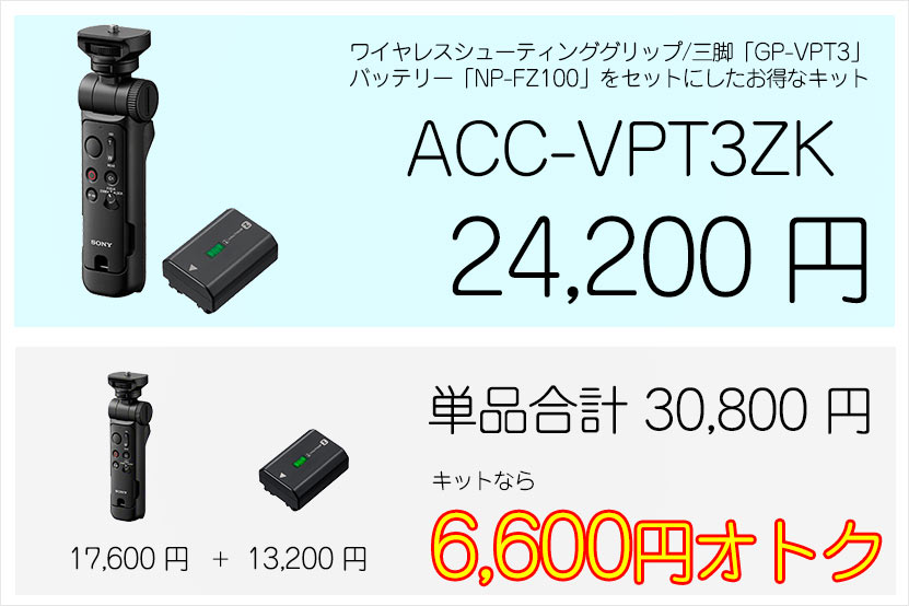 アクセサリーキット ACC-VPT3ZK