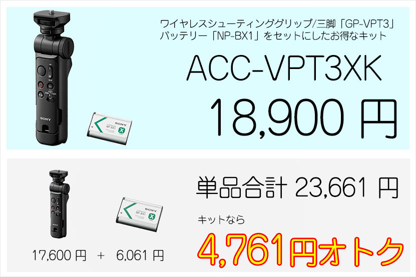 アクセサリーキット ACC-VPT3XK