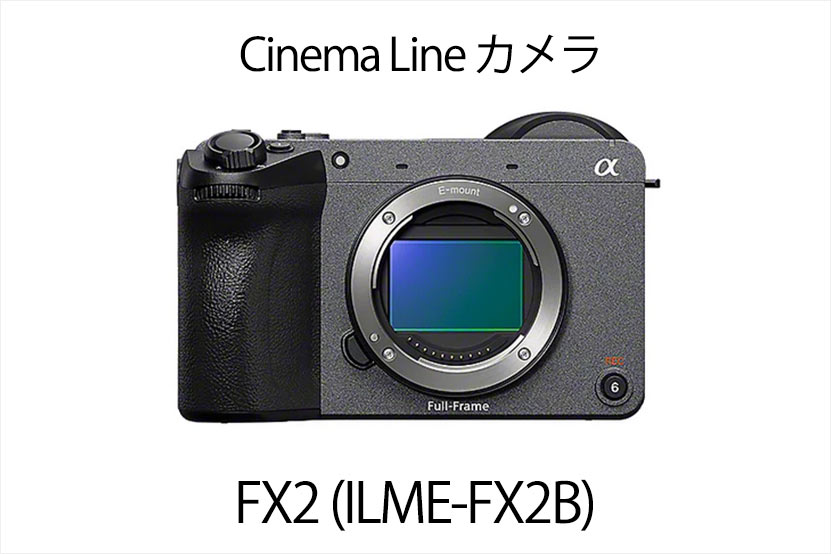 ソニー Cinema Line FX2 発表 AI・小型・軽量・ファインダー搭載