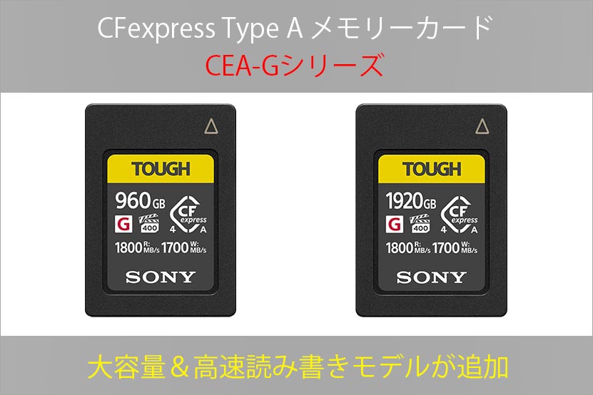 ソニー CFexpress Type A CEA-Gシリーズ 大容量・高速モデルが追加