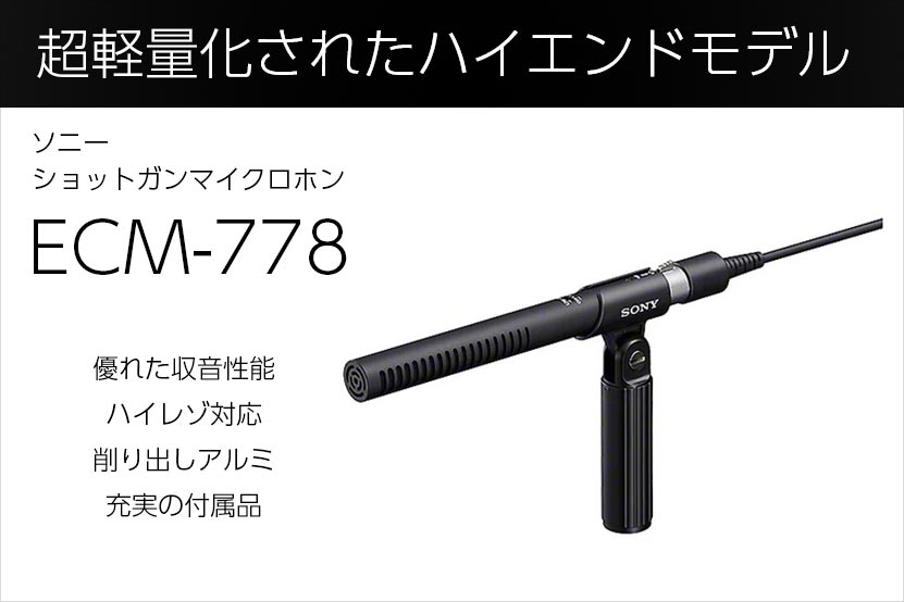 ソニー ショットガンマイクロホン ECM-778 発表 軽量化ハイエンドモデル
