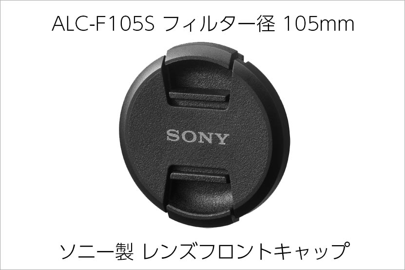 ソニー製 レンズキャップ 105mm ALC-F105S ソニーストア販売開始