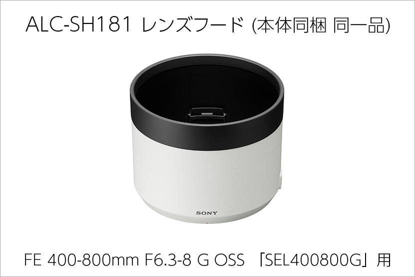 SEL400800G 用レンズフード「ALC-SH181」販売を開始しました