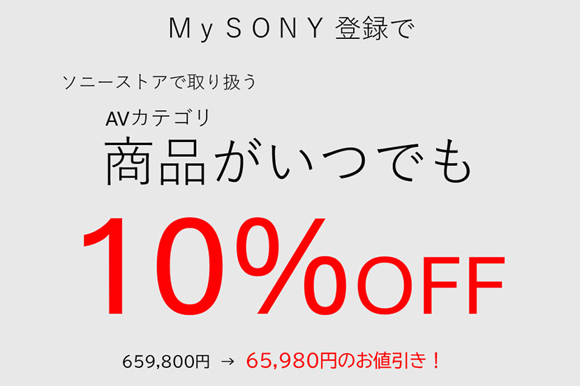 ソニー ID登録で10％OFF