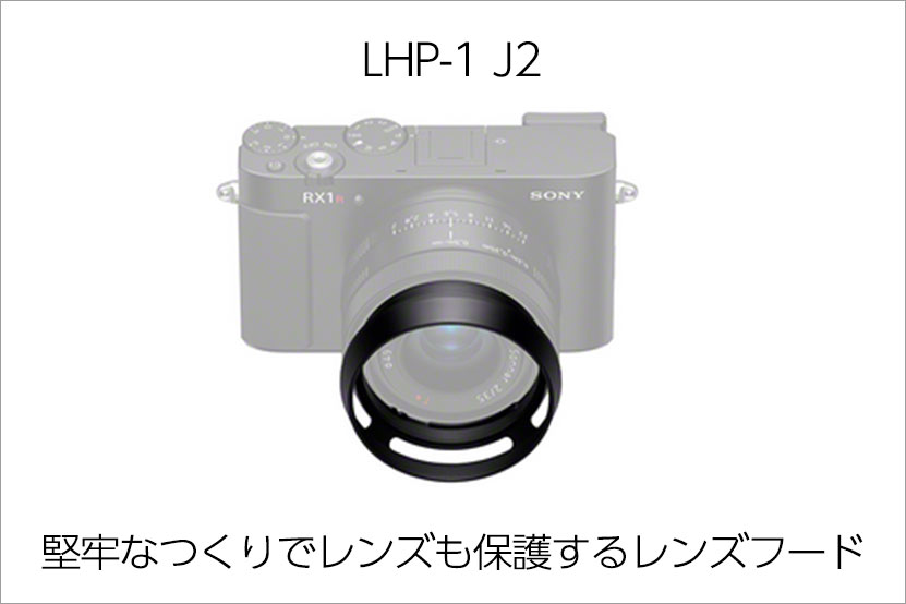 レンズフード　LHP-1 J2紹介画像1