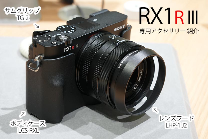 ソニー RX1R III 専用アクセサリー 紹介します！　トップ画像