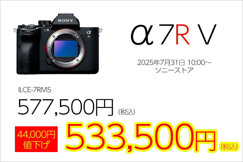 α7R V値下げ