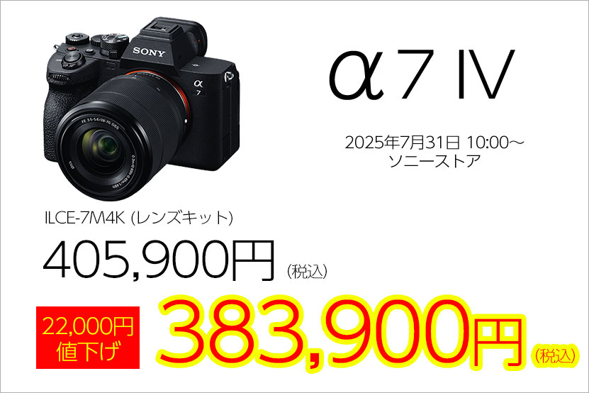 α7 IVレンズキット値下げ