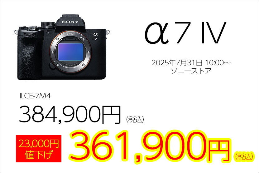α7 IV値下げ