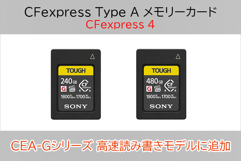 ソニー CFexpress Type A CEA-Gシリーズ 240GBと480GBが追加