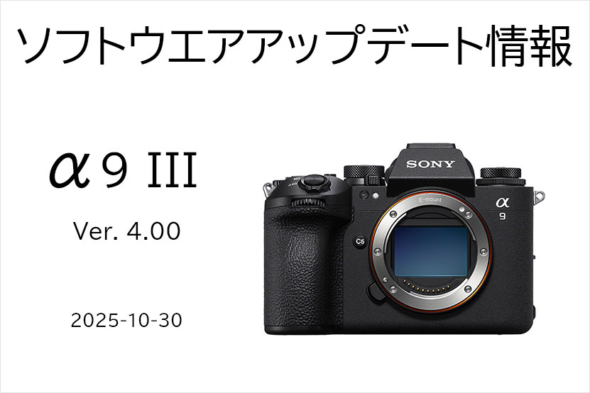 α9 III 大型アップデートプログラム Ver. 4.00 配信開始