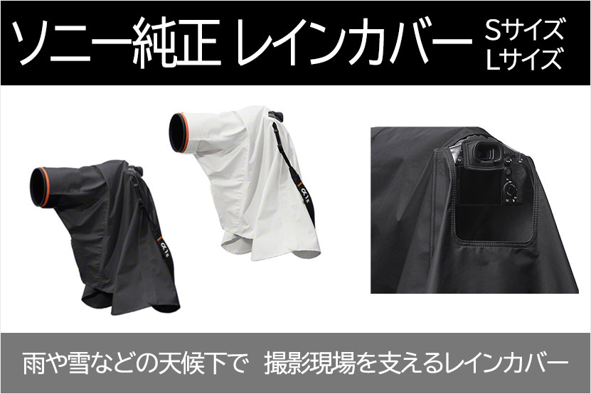 ソニー純正 α用レインカバーが登場 対応するカメラレンズは?