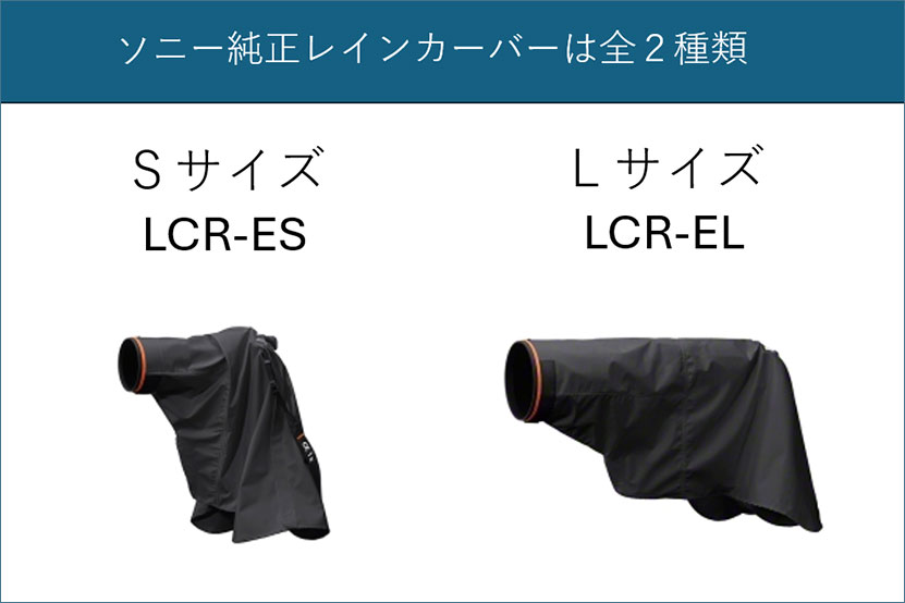 ソニー純正レインカバーは２種類