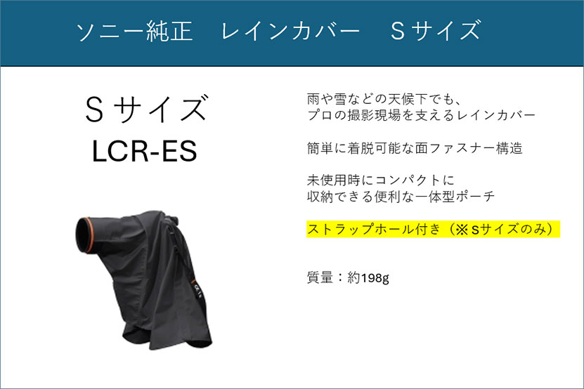 ソニー純正レインカバーSサイズ
