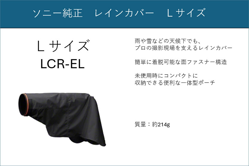 ソニー純正レインカバーLサイズ