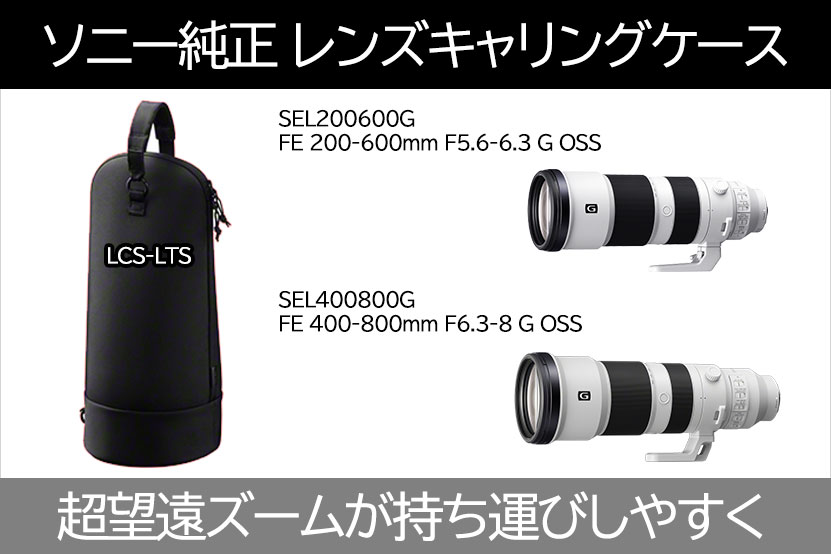 SEL200600GやSEL400800Gを収納可 ソニーレンズケース