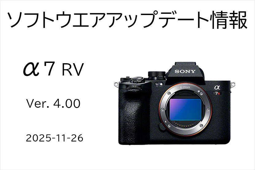 α7R V 大型アップデートプログラム Ver. 4.00 配信開始