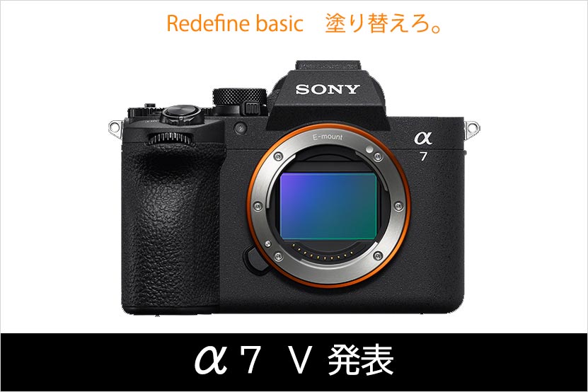 超絶進化だ! α7 V 発表  新センサー新エンジン搭載 NEW BASIC 誕生