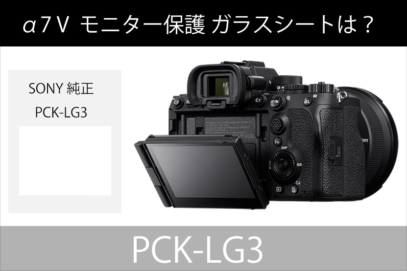 α7 V ソニー純正 モニター保護ガラスシートは PCK-LG3 トップ画像