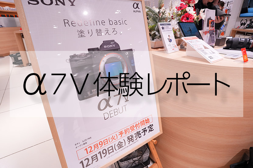 ソニー α7 V 体験レポート いろいろ好感触でワクワクが止まらない