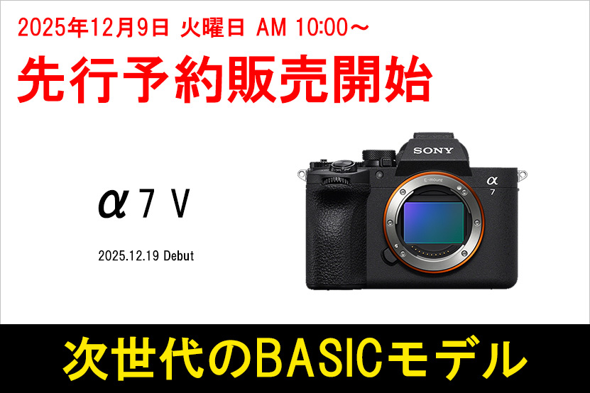 ソニー α7 V 予約開始 2025年12月19日 発売へ
