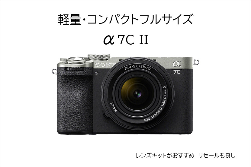 携行性バツグンα7C IIはこれから始めるフルサイズにも最適